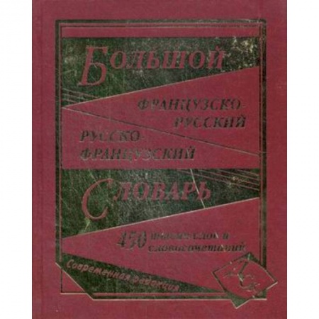 Книги, книга Большой французско-русский и русско-французский словарь. 450000 слов и словосочетаний заказать