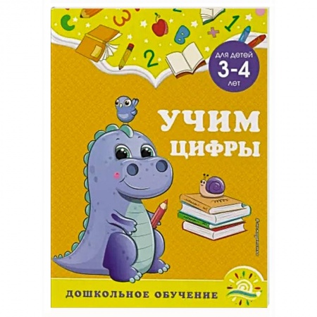 Обучение счету. Математика, книга Учим цифры: для детей 3-4 лет заказать
