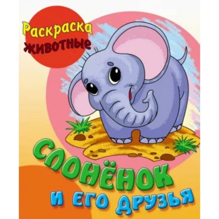 Животные. Птицы. Растения, книга Слоненок и его друзья заказать