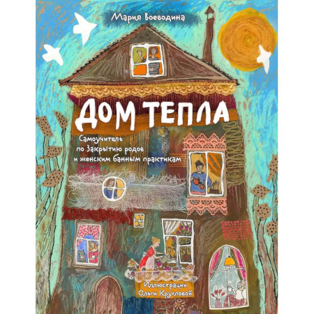 Достижение успеха в жизни, книга Дом Тепла. Самоучитель по Закрытию родов и женским банным практикам заказать