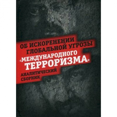 Политика, книга Об искоренении глобальной угрозы 'Международного терроризма' заказать