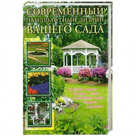 Книги, книга Современный ландшафтный дизайн вашего сада заказать