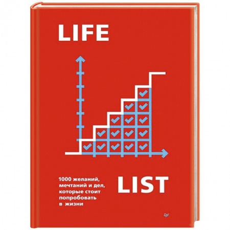 Практическая психология, книга Lifelist. 1000 желаний, мечтаний и дел, которые стоит попробовать в жизни заказать