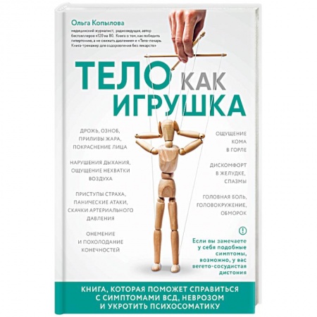 Головная боль. Бессонница, книга Тело как игрушка. Книга, которая поможет справиться с симптомами ВСД и укротить психосоматику заказать