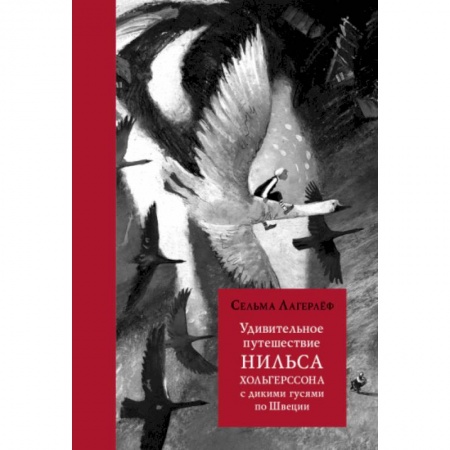 Сказки зарубежных писателей, книга Удивительное путешествие Нильса Хольгерссона с дикими гусями по Швеции заказать