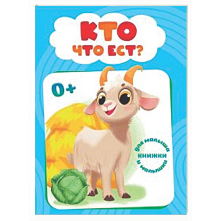 Знакомство с миром, развитие малыша, книга Кто что ест? заказать