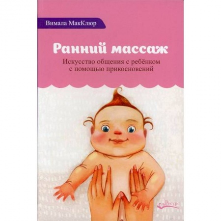 Детский массаж, книга Ранний массаж заказать