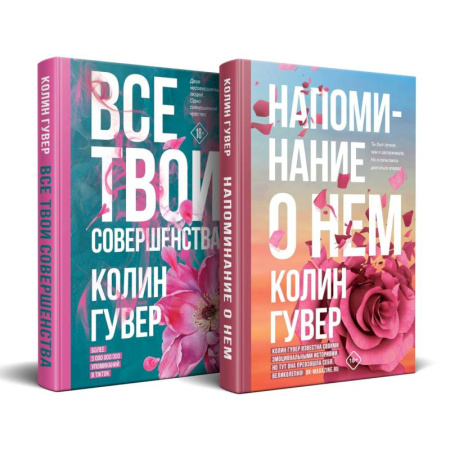 Зарубежный любовный роман, книга Напоминание о нем. Все твои совершенства. Комплект из 2-х книг заказать