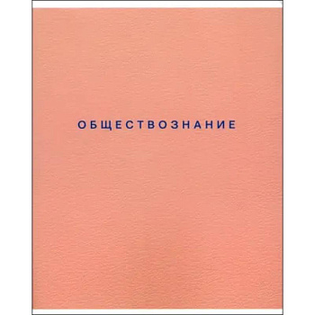 Тетрадь предметная Block, Обществознание, 48 листов, клетка Тетрадь предметная Block, Обществознание, 48 листов, клетка