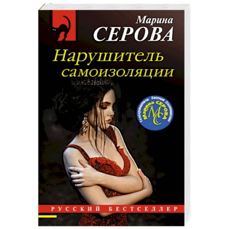 Отечественный женский детектив, книга Нарушитель самоизоляции заказать