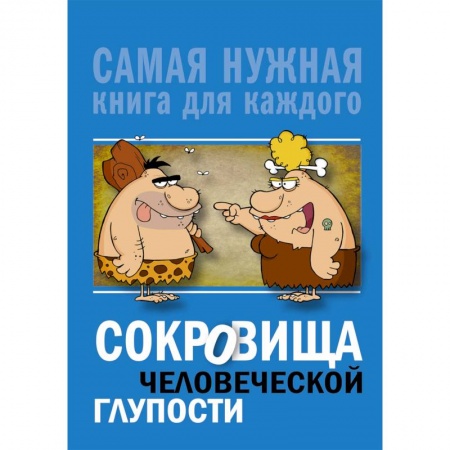 Афоризмы, юмор, сатира, книга Сокровища человеческой глупости заказать