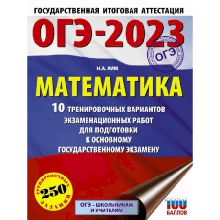 Математика. Алгебра. Геометрия, книга ОГЭ 2023 Математика. 10 тренировочных вариантов экзаменационных работ для подготовки к ОГЭ заказать
