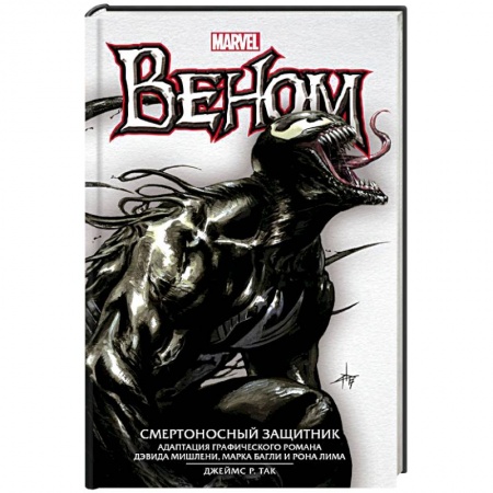 Боевая фантастика, книга Веном: Смертоносный Защитник заказать