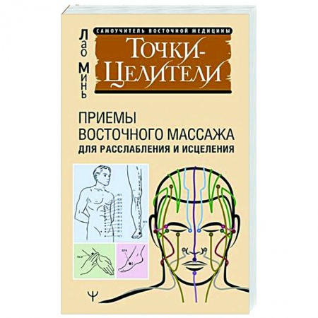Точечный массаж. Мануальная терапия, книга Точки-целители. Приемы восточного массажа для расслабления и исцеления заказать
