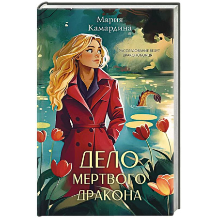 Классика отечественного детектива, книга Дело мертвого дракона заказать
