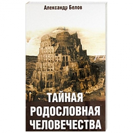 Книги, книга Тайная родословная человечества заказать