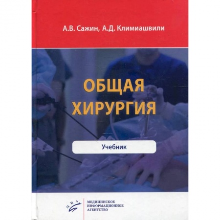 Хирургия. Ортопедия, книга Общая хирургия заказать