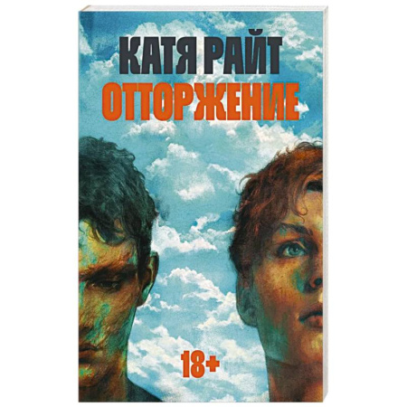 Зарубежная современная проза, книга Отторжение заказать