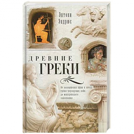 Всемирная история, книга Древние греки. От возвышения Афин в эпоху греко-персидских войн заказать