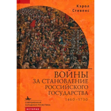 Общие работы по истории России, книга Войны за становление Российского государства 1460–1730 заказать