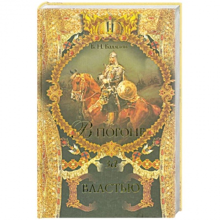 Книги, книга В погоне за властью заказать