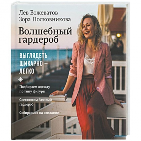 Стиль. Одежда. Украшения, книга Волшебный гардероб. Выглядеть шикарно — легко заказать