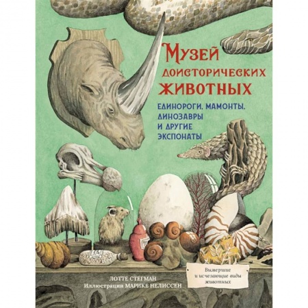 Доисторическая жизнь. Динозавры, книга Музей доисторических животных.Единороги,мамонты,динозавры и другие экспонаты заказать