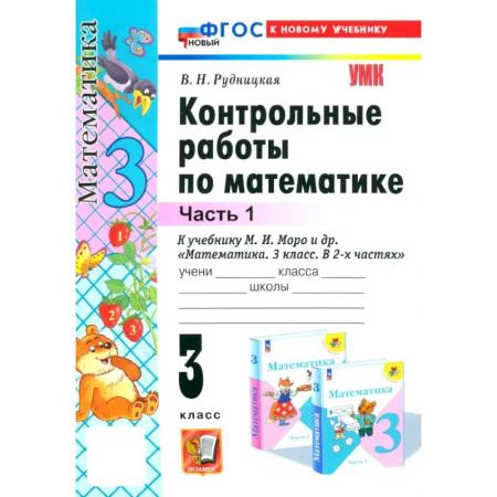 Математика. Алгебра. Геометрия, книга Математика. 3 класс. Контрольные работы к учебнику М. И. Моро и др. Часть 1. ФГОС заказать