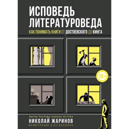 Литературная критика, книга Исповедь литературоведа. Как понимать книги от Достоевского до Кинга заказать