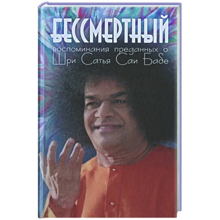 Эзотерические учения, книга Бессмертный: Воспоминания преданных о Шри Сатья Саи Бабе заказать