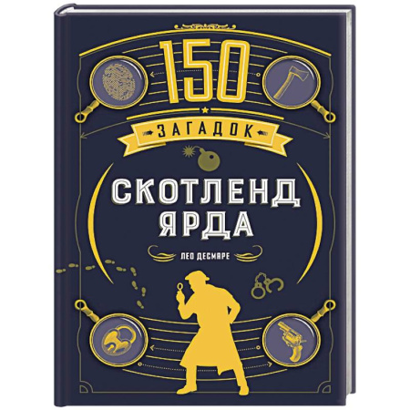 Фокусы, игры, судоку, кроссворды и т.д., книга 150 загадок Скотленд-Ярда заказать