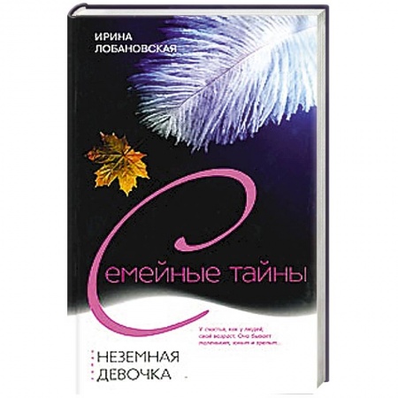 Книги, книга Неземная девочка заказать