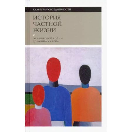Культура, искусство, книга История частной жизни. Том 5. От I Мировой войны до конца XX века заказать