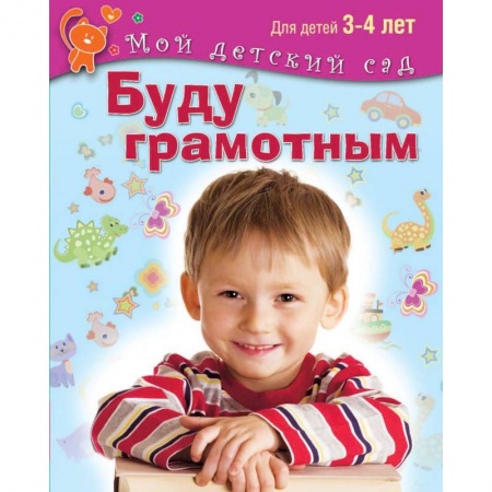 Книги, книга Буду грамотным. Пособие для занятий с детьми 3-4 лет. заказать