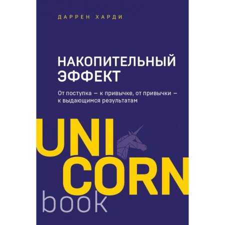 Практическая психология, книга Накопительный эффект. От поступка - к привычке, от привычки - к выдающимся результатам заказать