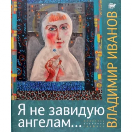 Русские художники, книга Я не завидую ангелам… Альбом заказать