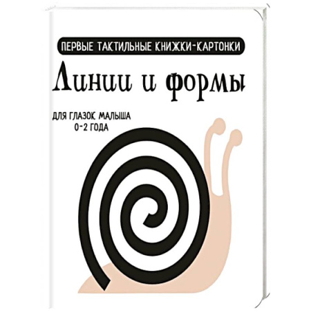 Письмо, мелкая моторика, книга Линии и формы. Первые тактильные книжки-картонки заказать