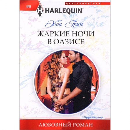 Зарубежная современная проза, книга Жаркие ночи в оазисе заказать