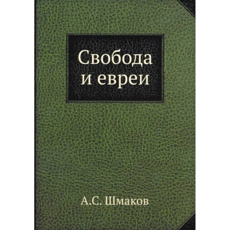 Израиль, книга Свобода и евреи заказать