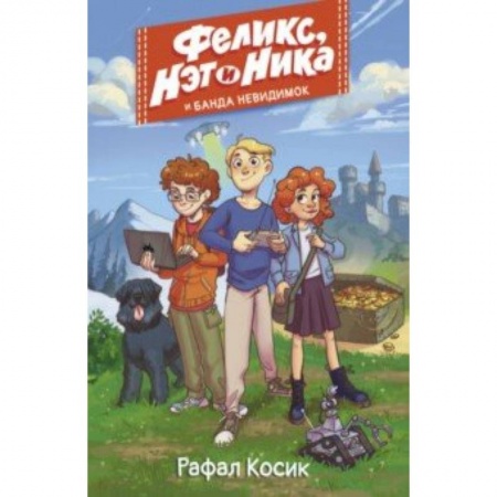 Молодежная литература, книга Феликс, Нэт, Ника и Банда невидимок заказать