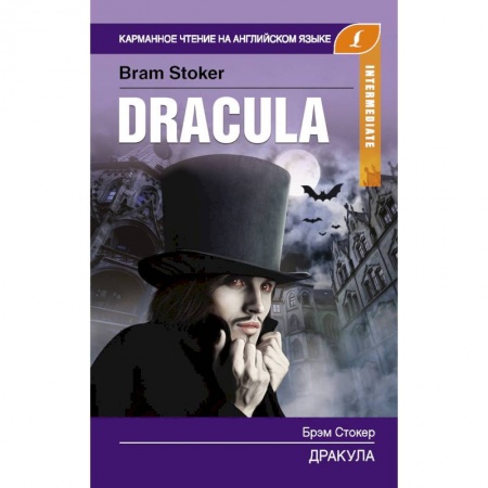 Книги, книга Дракула. Intermediate заказать