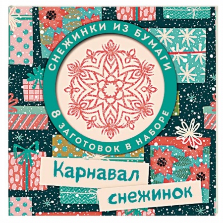 Оригами. Поделки из бумаги, книга Карнавал снежинок. Набор для вырезания заказать