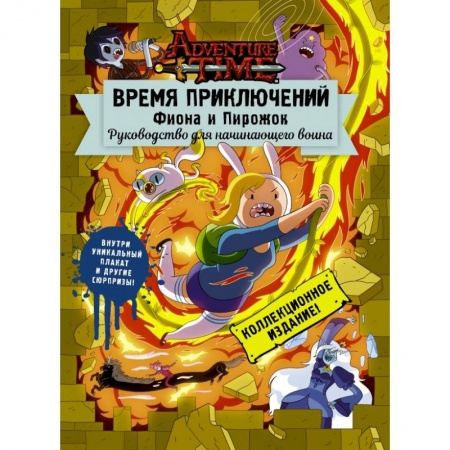 Кроссворды, головоломки, комиксы, книга Время приключений. Фиона и Пирожок: Руководство для начинающего воина заказать