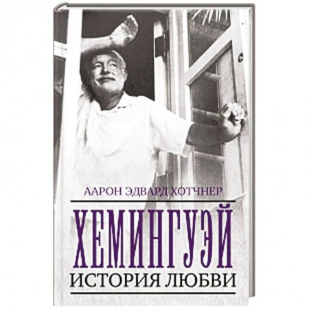 Мемуары, биографии деятелей культуры, искусства, книга Хемингуэй. История любви заказать