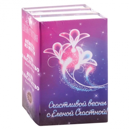 Русская фантастика, книга Счастливой весны с Еленой Счастной!  Невеста из мести. Жена в наследство: Книга первая. Жена в наследство. Книга вторая (комплект из 3 книг) заказать