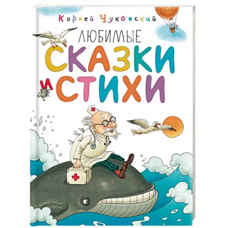 Русская поэзия для детей, книга Любимые сказки и стихи заказать