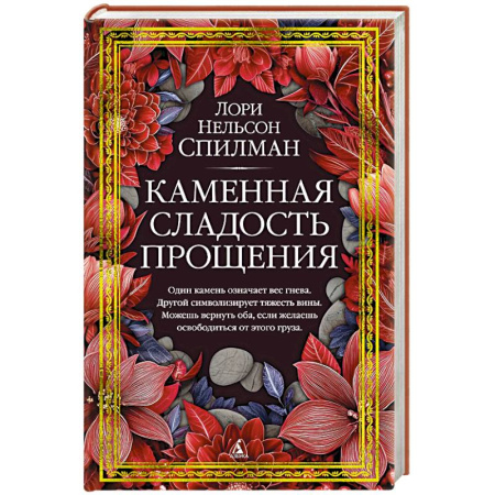 Зарубежная современная проза, книга Каменная сладость прощения заказать