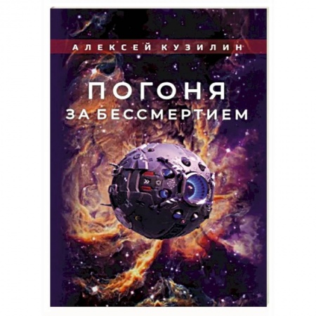 Загадки и тайны истории, книга Погоня за бессмертием заказать