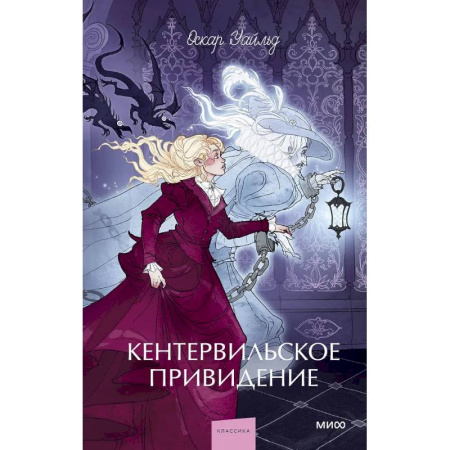 Зарубежная классика, книга Кентервильское привидение заказать