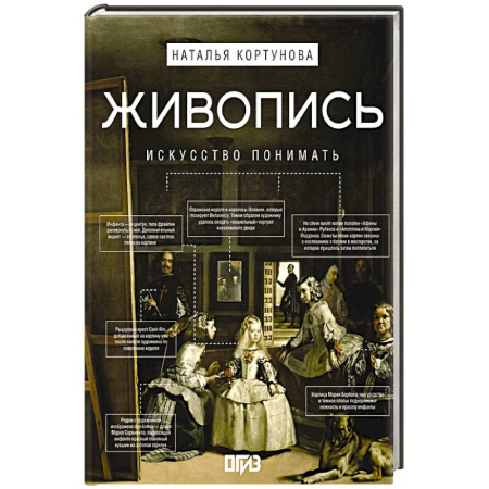 Живопись, книга Живопись. Искусство понимать заказать